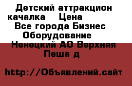 Детский аттракцион качалка  › Цена ­ 36 900 - Все города Бизнес » Оборудование   . Ненецкий АО,Верхняя Пеша д.